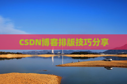 CSDN博客排版技巧分享